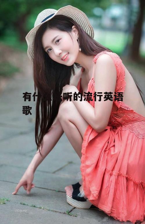 有什么好听的流行英语歌